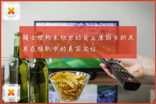 骑士续约米切尔的背后原因分析及其在球队中的真实定位